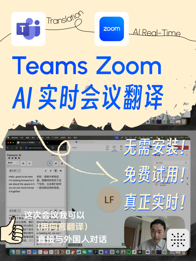 Capture d'écran montrant l'outil de traduction en temps réel Transync AI utilisé avec Zoom et Microsoft Teams pour des réunions bilingues en ligne.