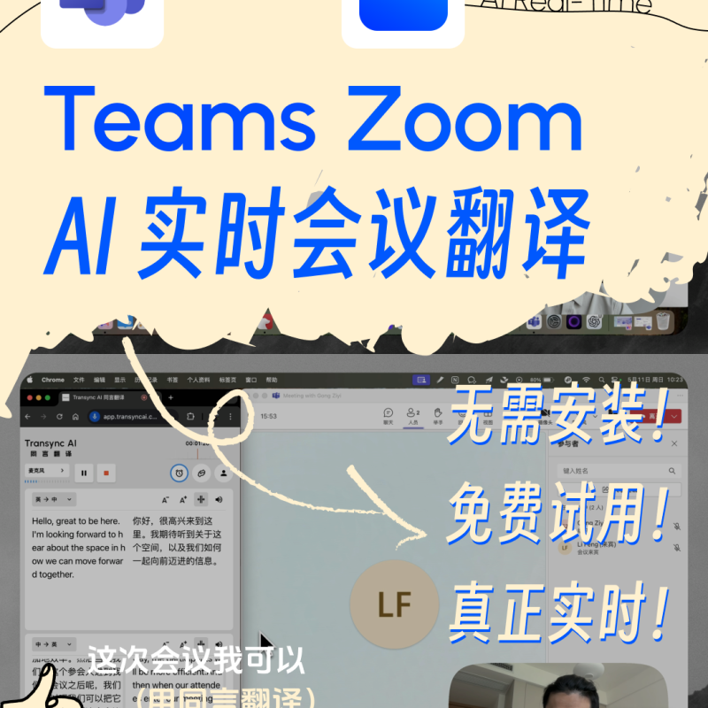Transync AIリアルタイム翻訳ツールをZoomやMicrosoft Teamsと併用し、2ヶ国語でオンラインミーティングを行っている画面。
