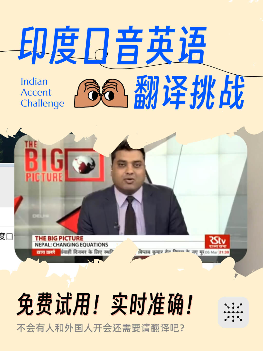 纯正印度口音英语翻译挑战