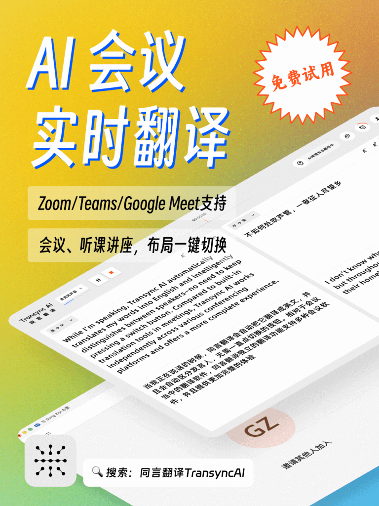 Demonstration, dass TransyncAI Echtzeitübersetzung für KI-Meetings in Zoom/Teams/Google Meet unterstützt, mit Unterstützung für Sprachansagen und Layoutwechsel, geeignet für mehrsprachige Meetings und Vorträge.