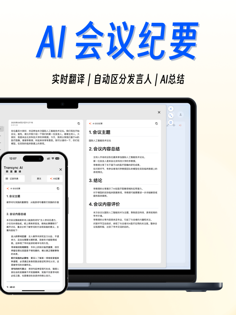 同言翻译AI会议纪要界面，展示自动整理的会议内容，支持多语言实时翻译