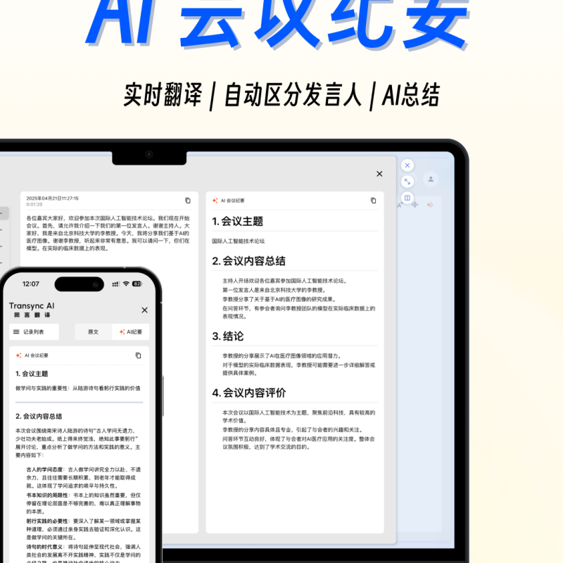 同言翻译AI会议纪要界面，展示自动整理的会议内容，支持多语言实时翻译