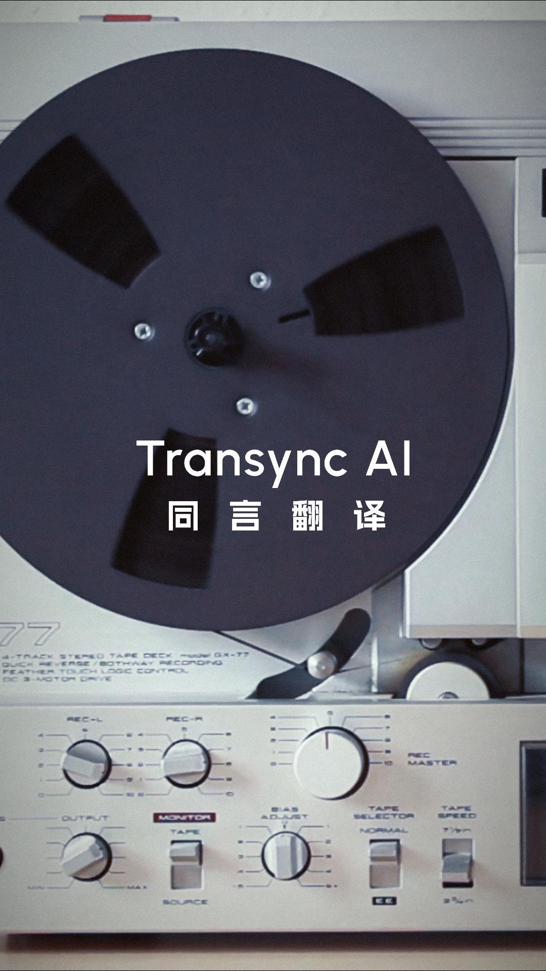 📼 当复古科技遇上AI｜手机变同声传译机🤖