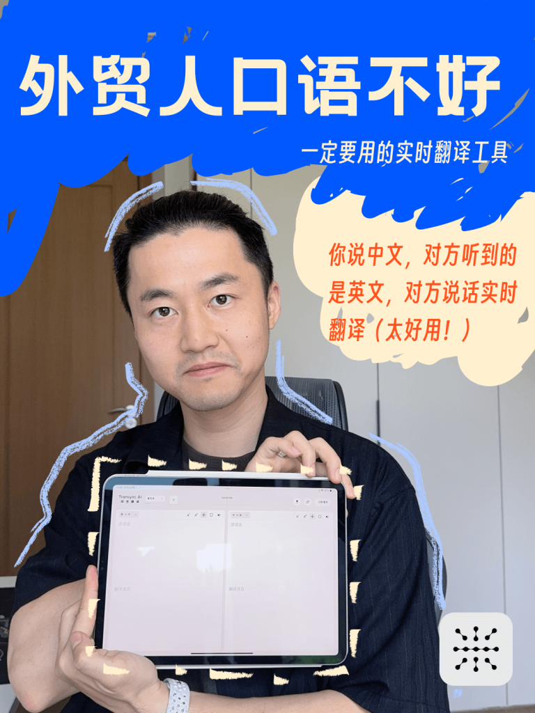外贸业务员使用翻译软件进行国际沟通演示