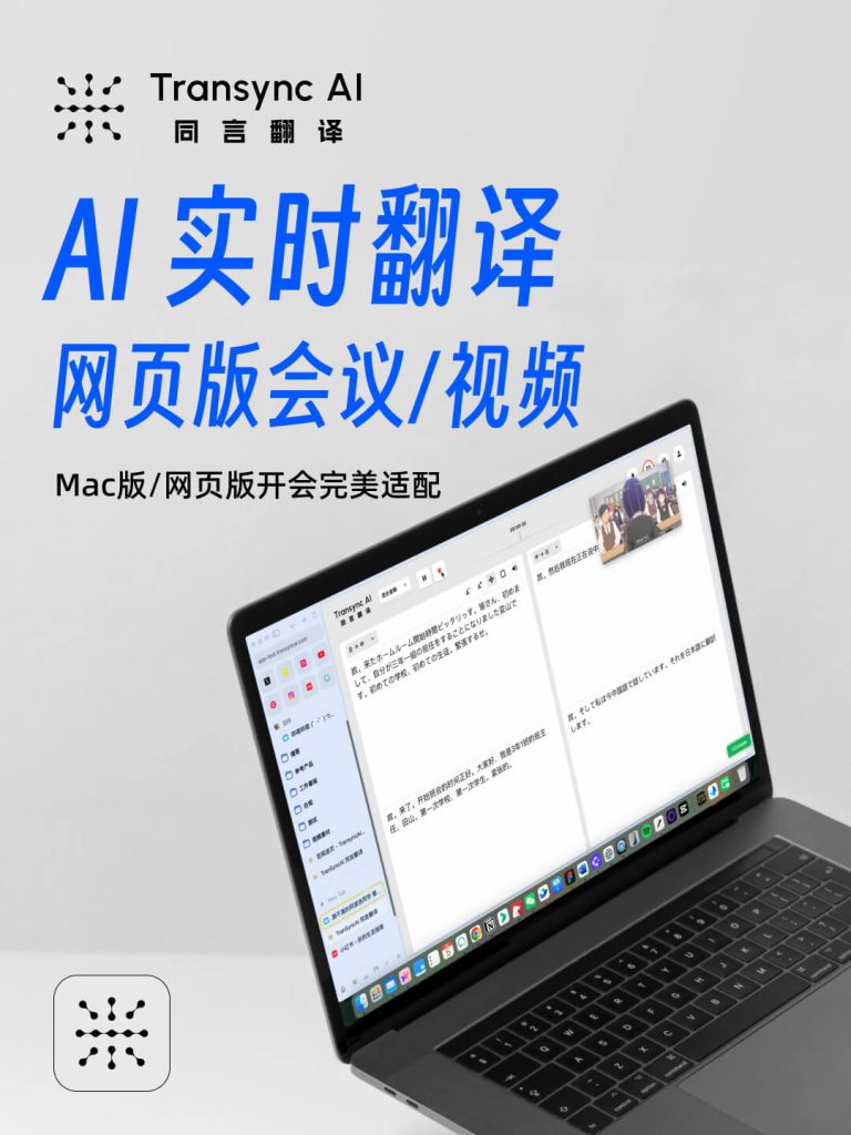 Transync AI Echtzeit-Übersetzungstool unterstützt Mac Web Sharing Sound für Konferenz- und Videoszenarien