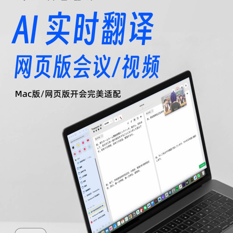 Transync AI实时翻译工具支持Mac网页共享声音，适用于会议与视频场景