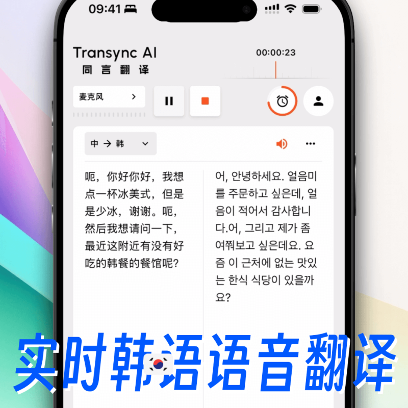 展示同言翻译的双语翻译界面和音频播放功能，支持韩语语音实时翻译