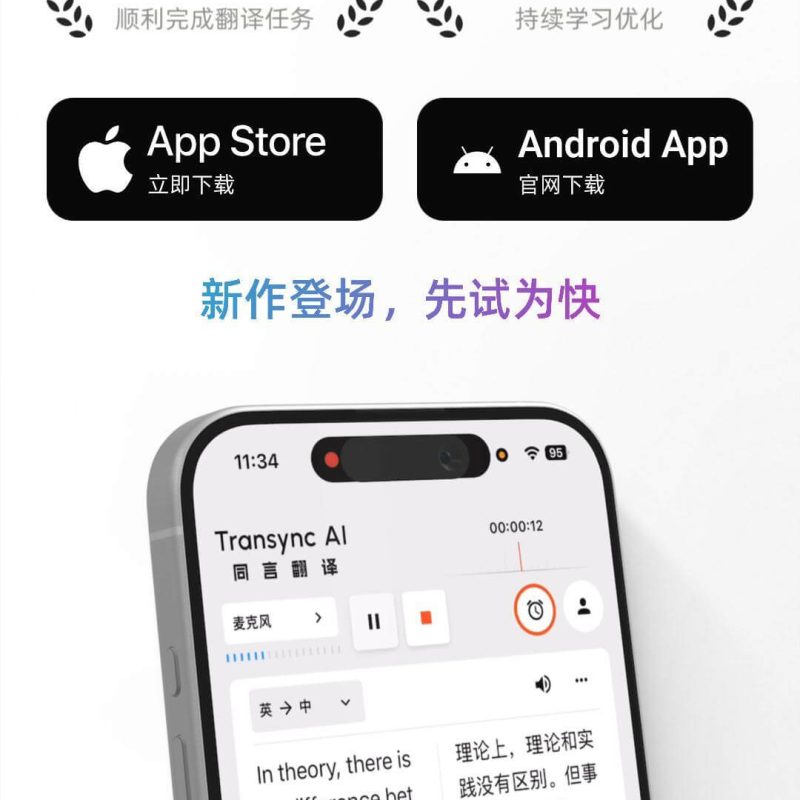 iOS与安卓平台支持的AI翻译软件，同言翻译，提供实时语音翻译与自动纪要功能