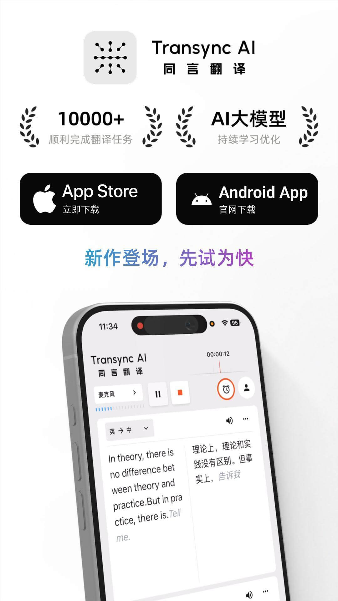 ✅ 同言翻译 iOS 与安卓正式上线！支持10语种的 AI 实时翻译与会议纪要功能