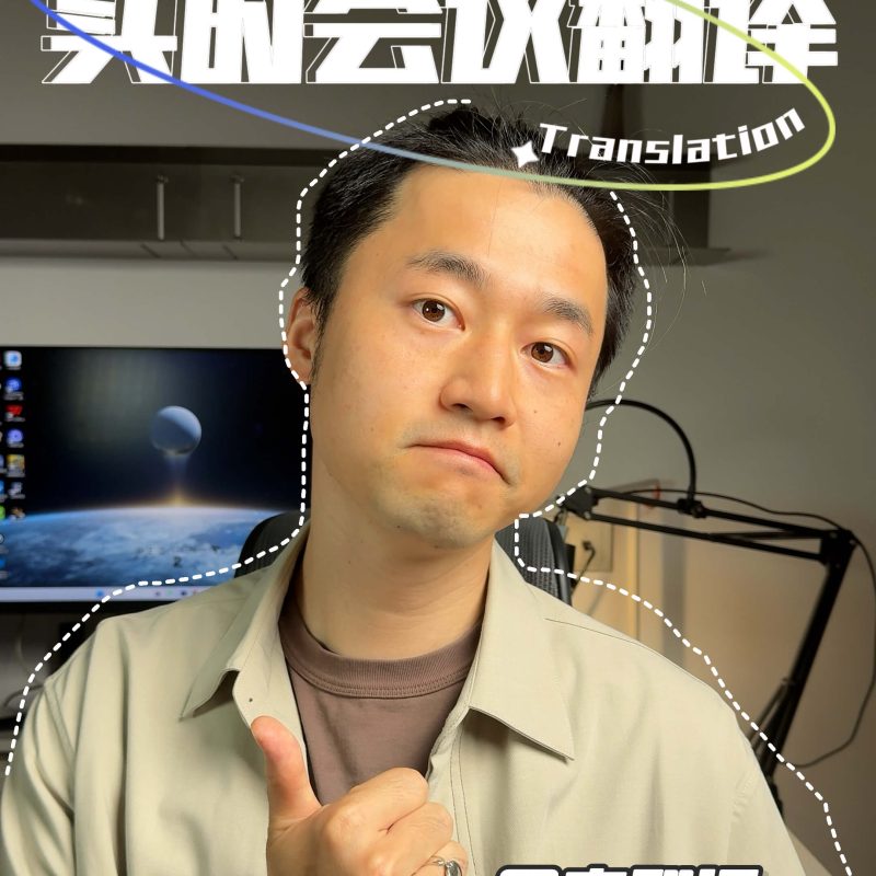 一位年轻人比赞展示AI会议助手的核心功能：实时翻译、会前热词、会后总结，背景为科技办公场景