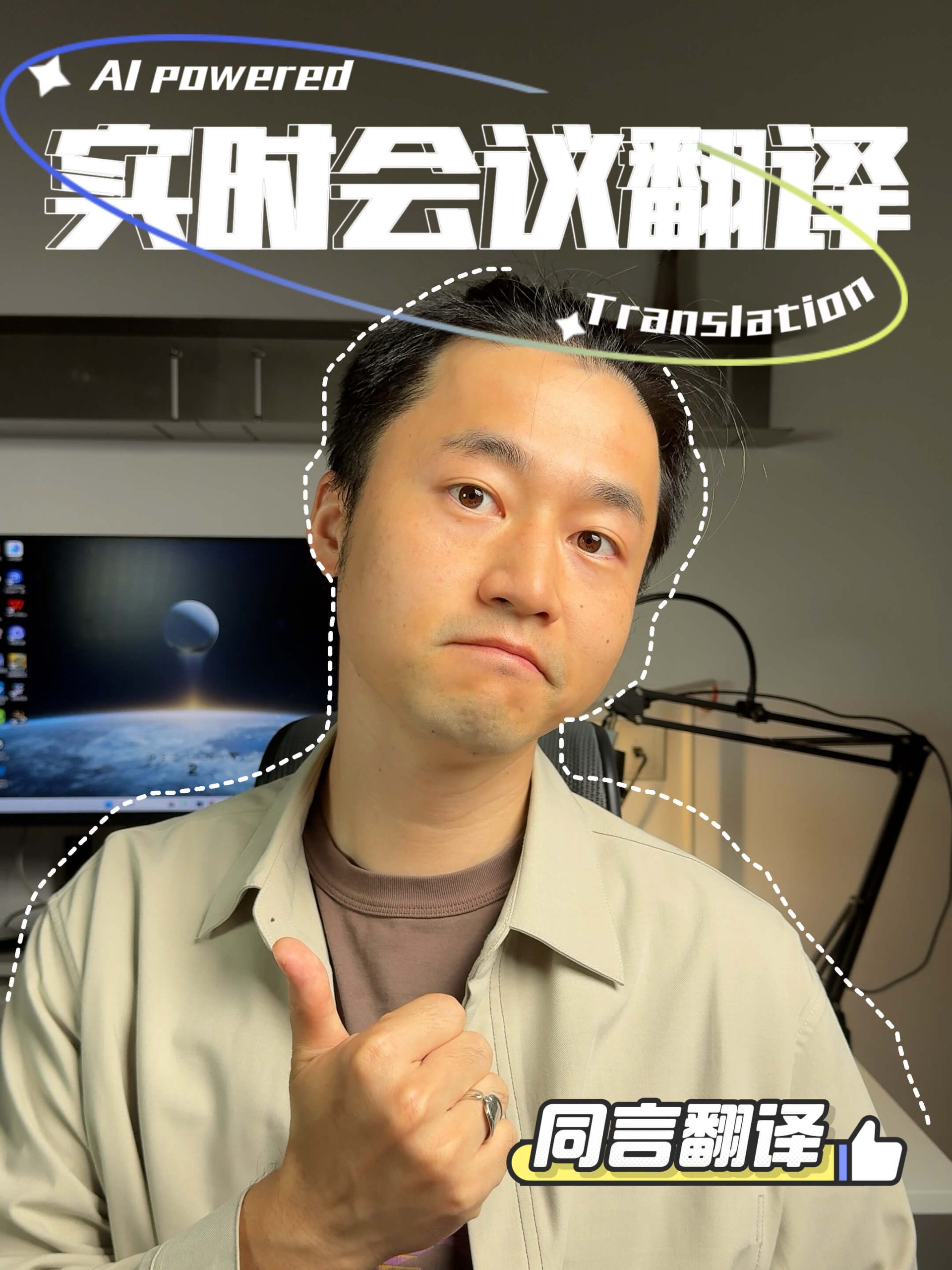 “同言翻译”进化了：从实时翻译到全流程AI会议助手
