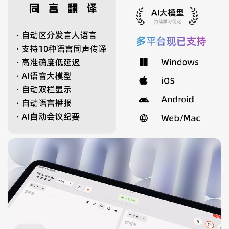 会议实时翻译软件，多平台兼容，AI会议纪要