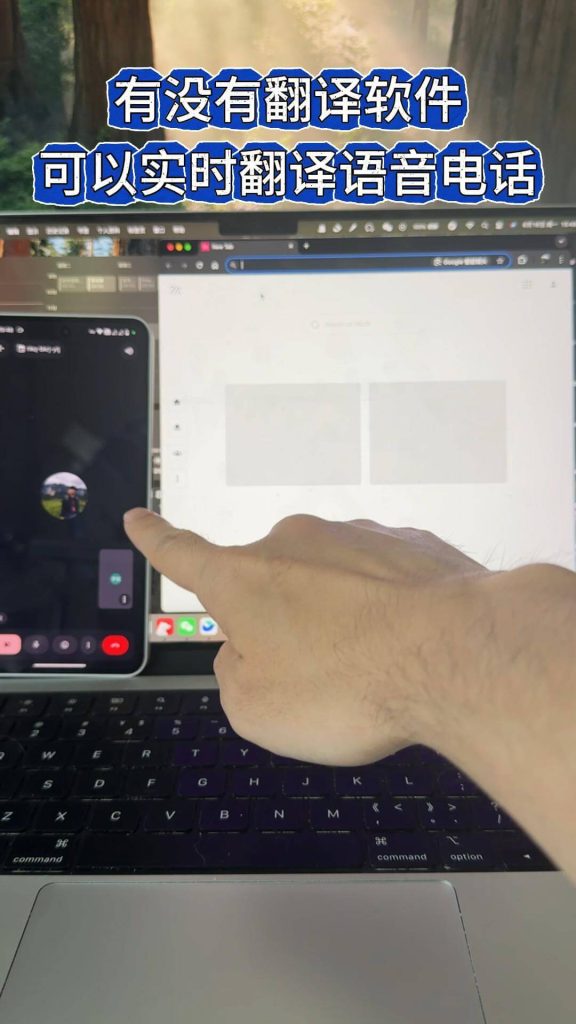 手机接通语音电话，通过同言翻译实现实时翻译，展示手指操作界面