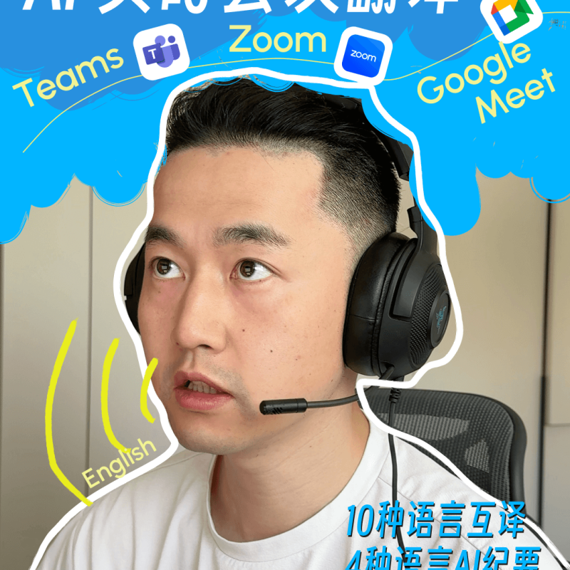 AI 实时会议翻译工具，支持10种语言互译与语音播报