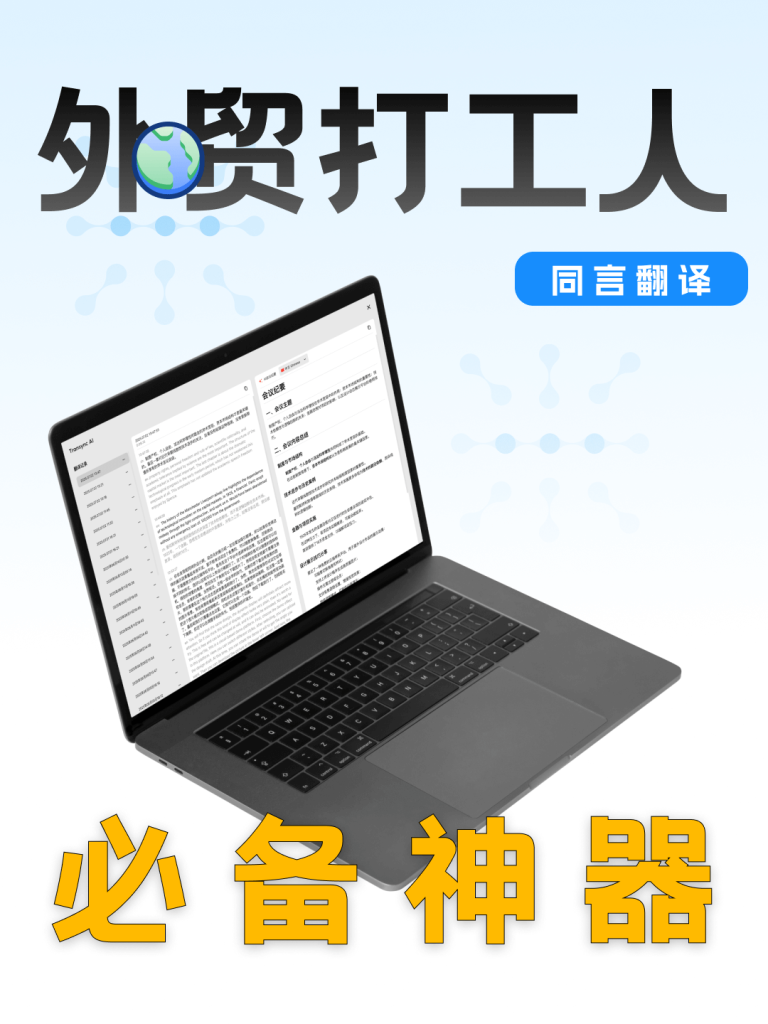 外贸打工人必备神器，Transync AI 同言翻译界面展示