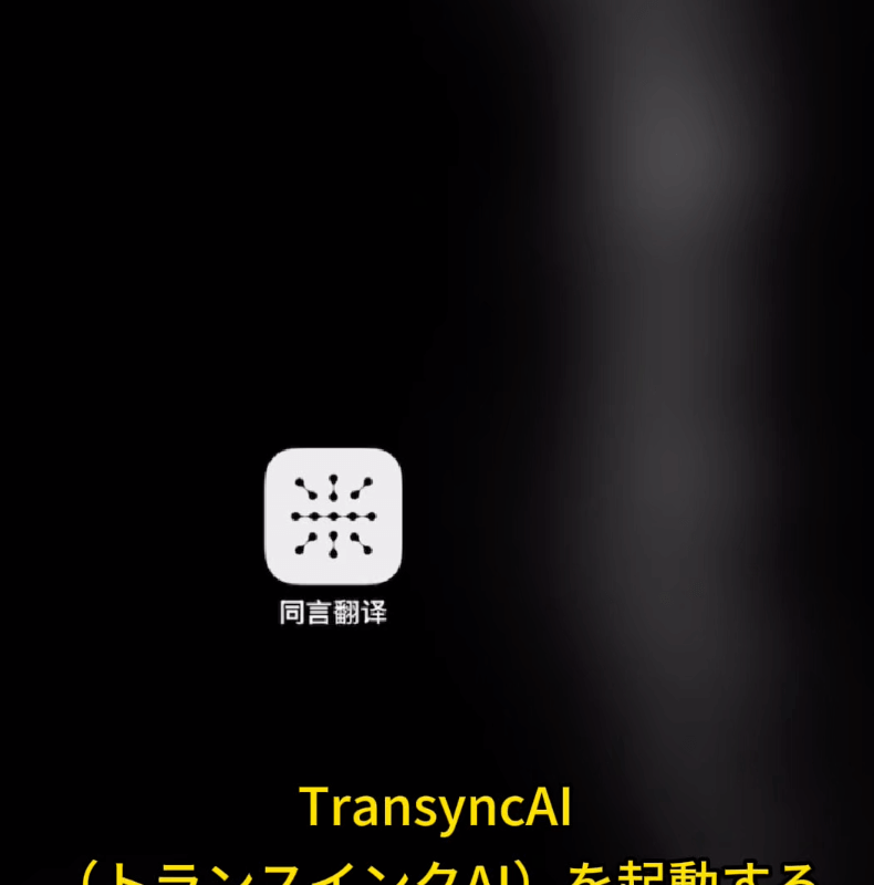 展示Transync同言翻译在中日语实时翻译场景中的应用，如旅游、会议、购物对话等