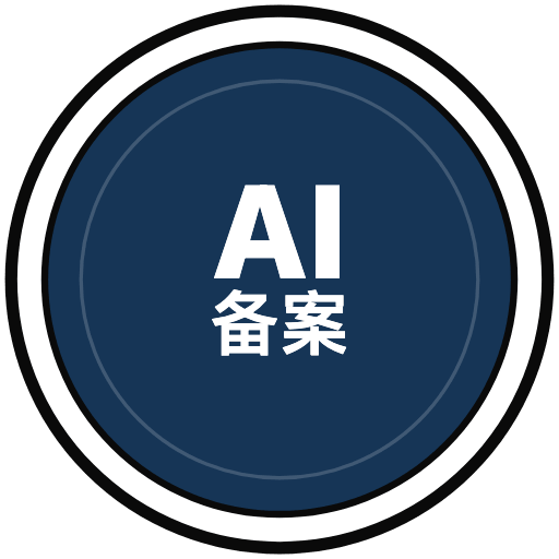 生成式 AI 服务备案
