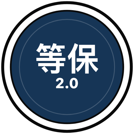 等保 2.0