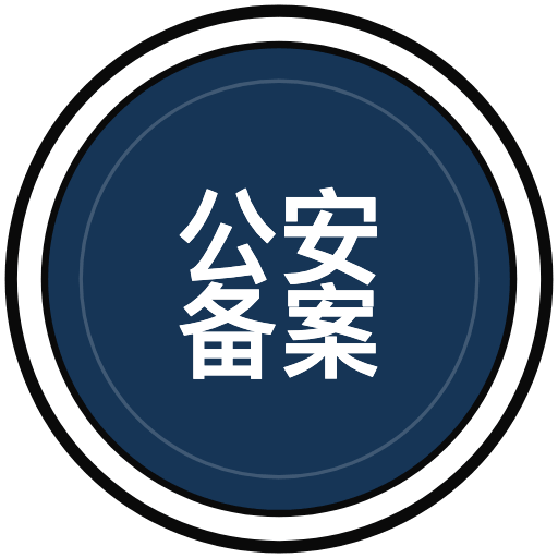 公安联网备案